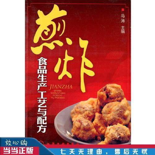 煎炸食品生产工艺与配方 马涛 主编 9787122105790 化学工业出版社